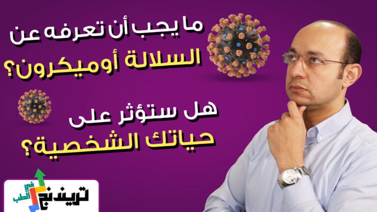 ما يجب أن تعرفه عن السلالة الجديدة أوميكرون - هل سيتم إغلاق بلاد عربية مثل ما حدث مع جنوب أفريقيا؟