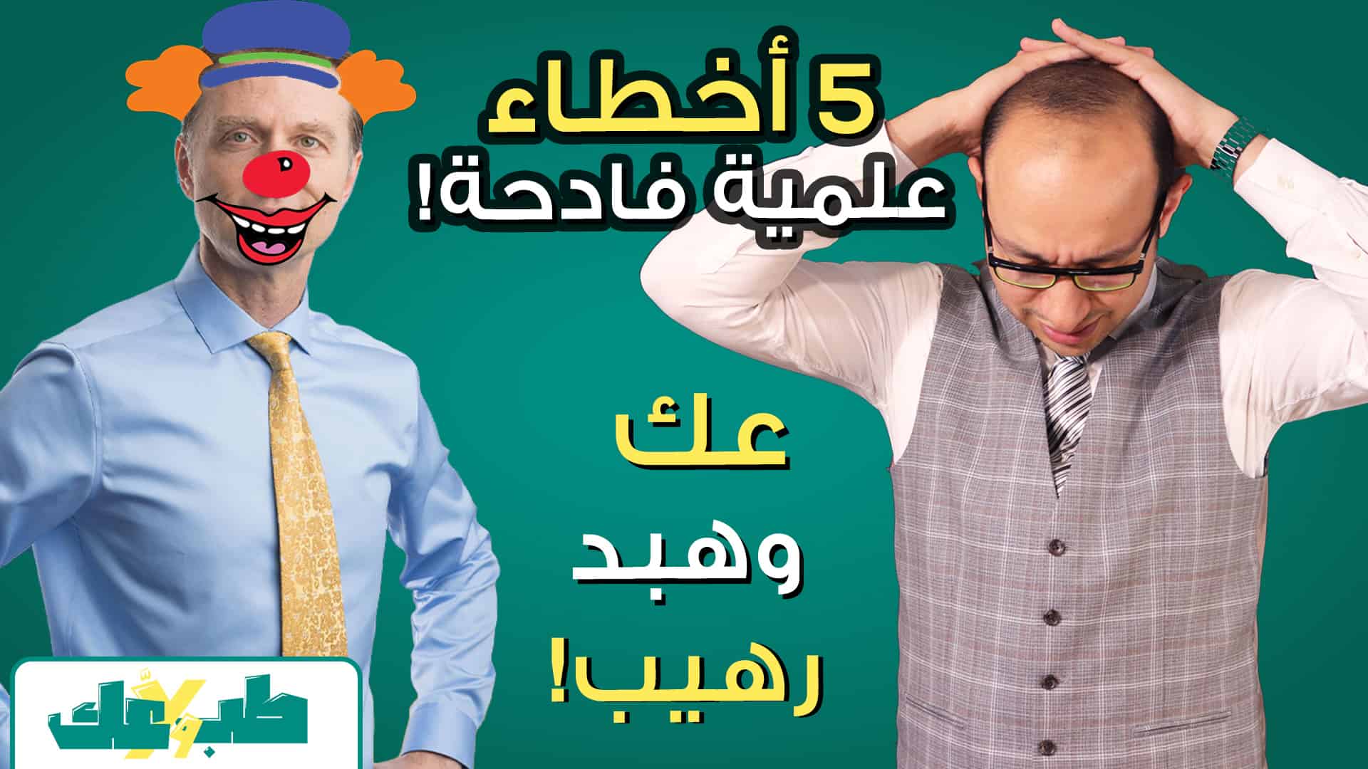 الأخطاء العلمية لدكتور ايريك بيرج والكايروبراكتيك ثيرابي
