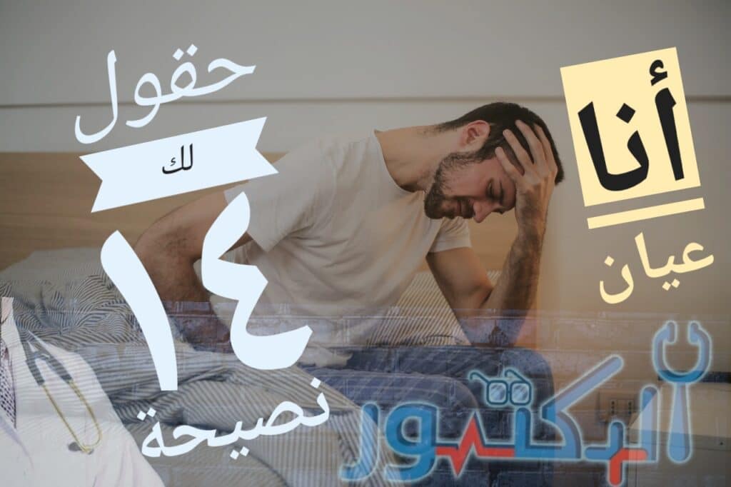 ١٤ نصيحة طبية أنا عيان 