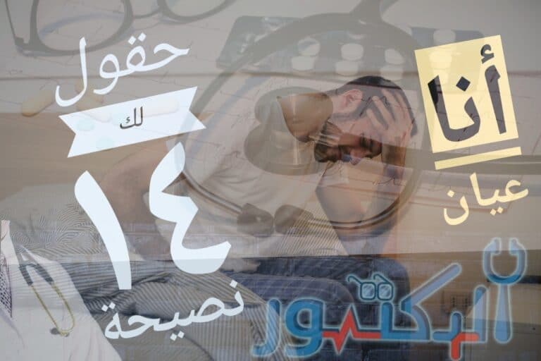أنا عيان 14 نصيحة طبية