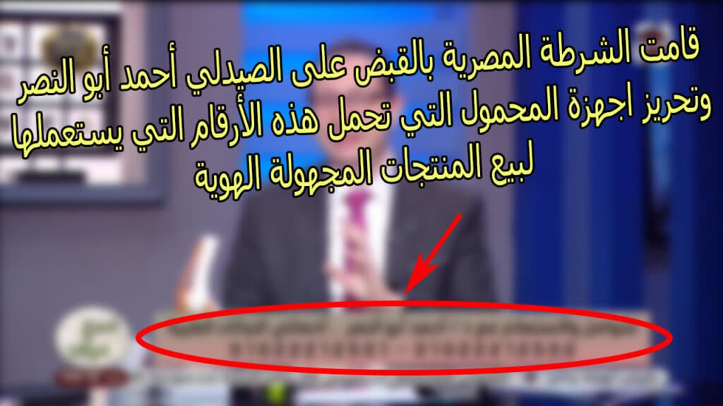 القبض على الدكتور احمد ابو النصر - أرقام الدكتور أحمد أبو النصر