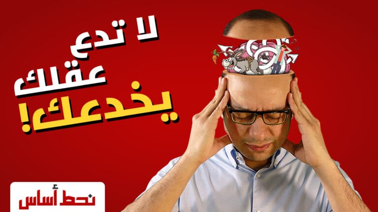 انواع الانحيازات المعرفية - قائمة الانحيازات المعرفية الكاملة