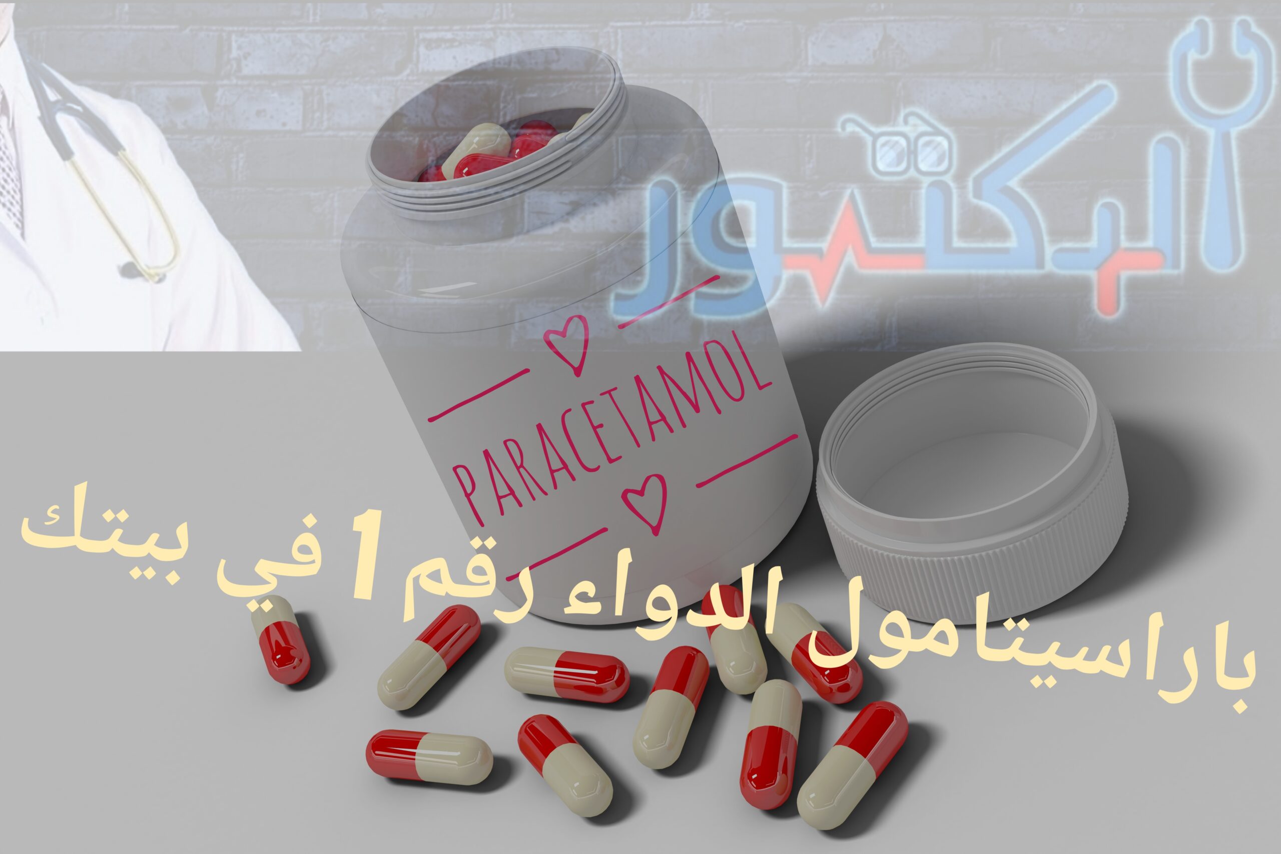 أمان باراسيتامول