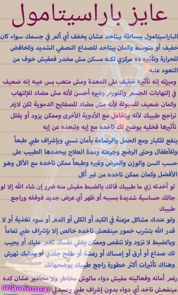 أمان باراسيتامول