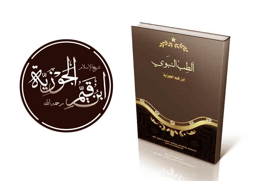 ملاحظات حول كتاب الطب النبوي لابن القيم - مات ابن القيم ولم يعرف ان له كتاباً اسمه الطب النبوي!