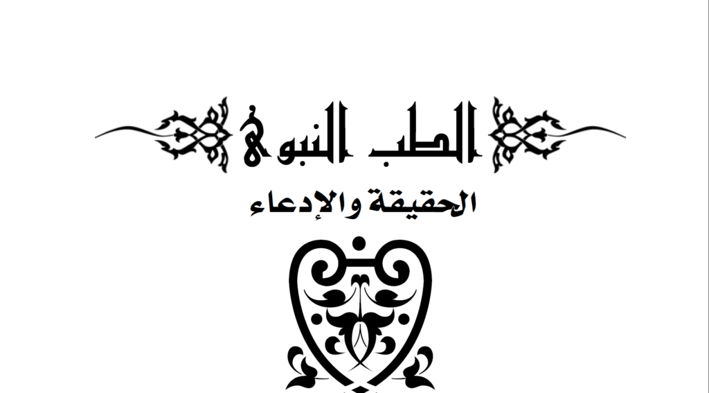 خلاصة الكلام في الطب النبوي - خلاصة كتاب الطب النبوي - الحقيقة والإدعاء - الدكتور عصام منصور - موقع الدكتور
