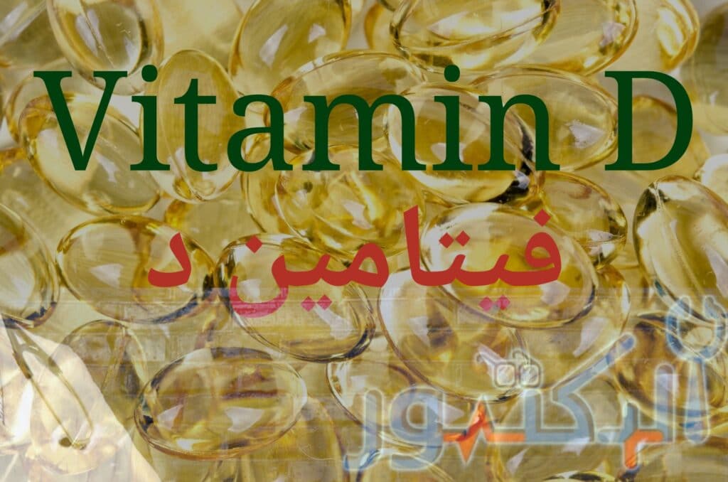 أعراض نقص فيتامين د وأسبابه وعلاجه
