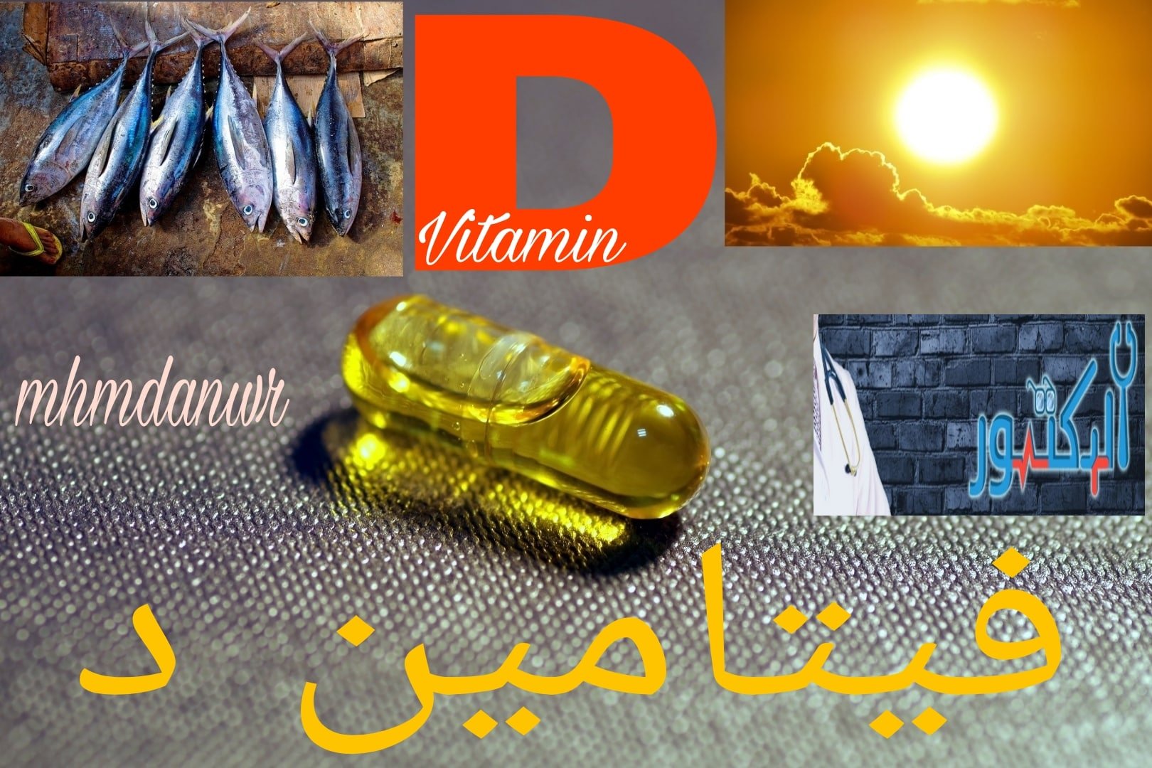 فيتامين د