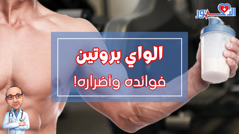 الواي بروتين - فوائده واضراره - دليلك الشامل