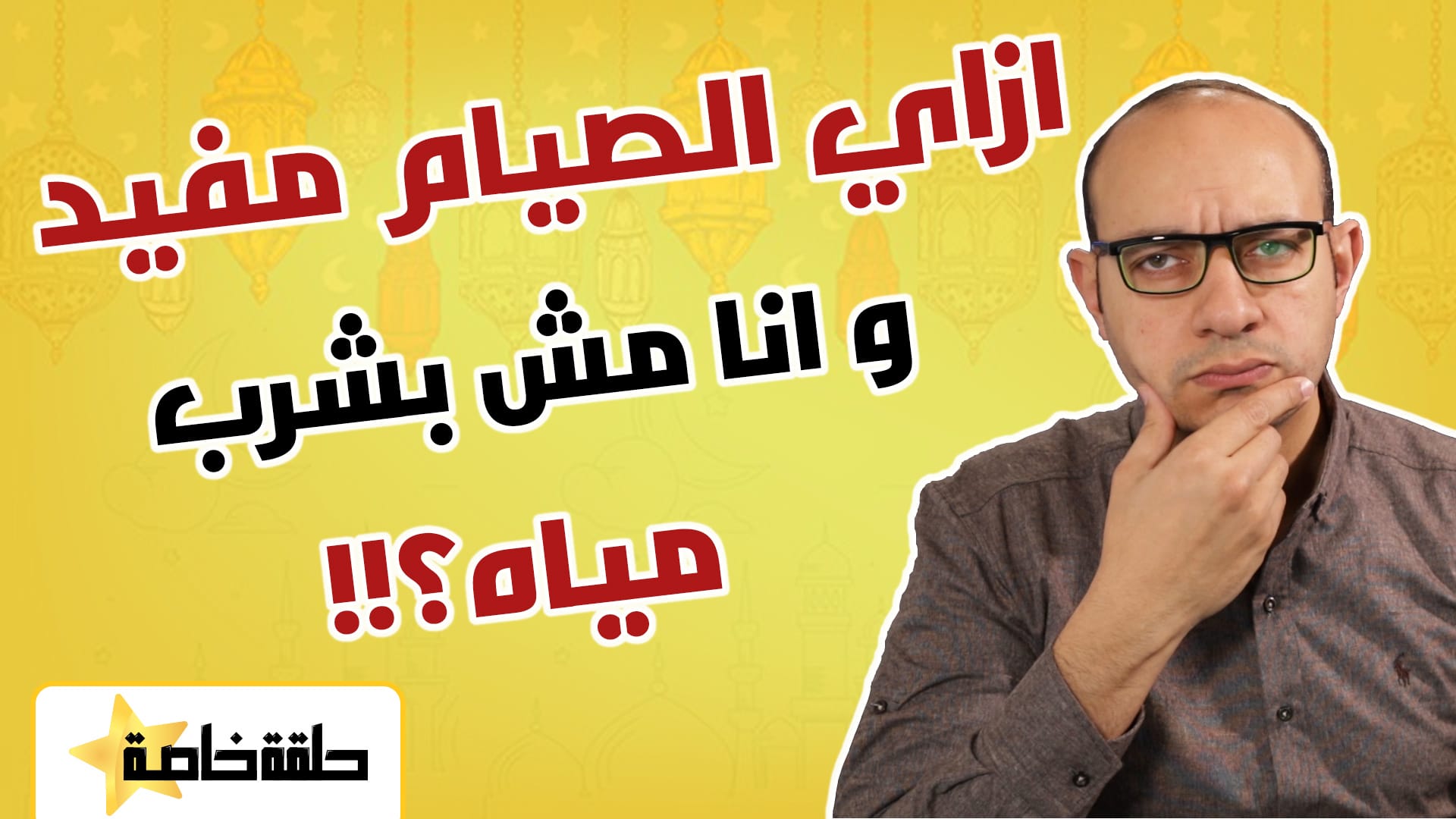 فوائد الصيام الاسلامي - هل الصيام المتقطع الجاف افضل ام صيام الماء؟