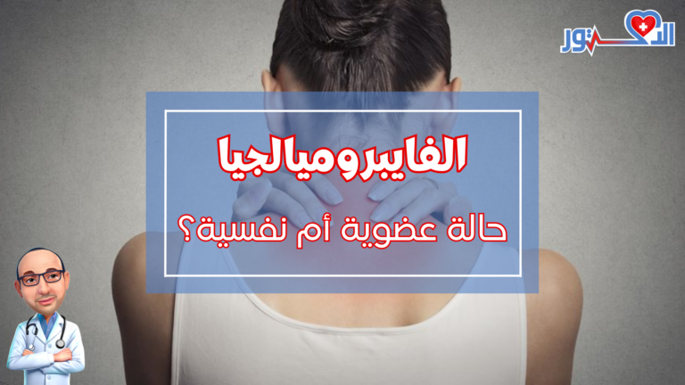 هل الفايبروميالجيا حالة عضوية ام نفسية