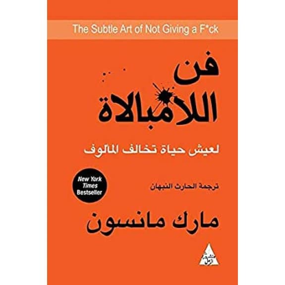 فن اللا مبالاة - The subtle art of not giving a f* k