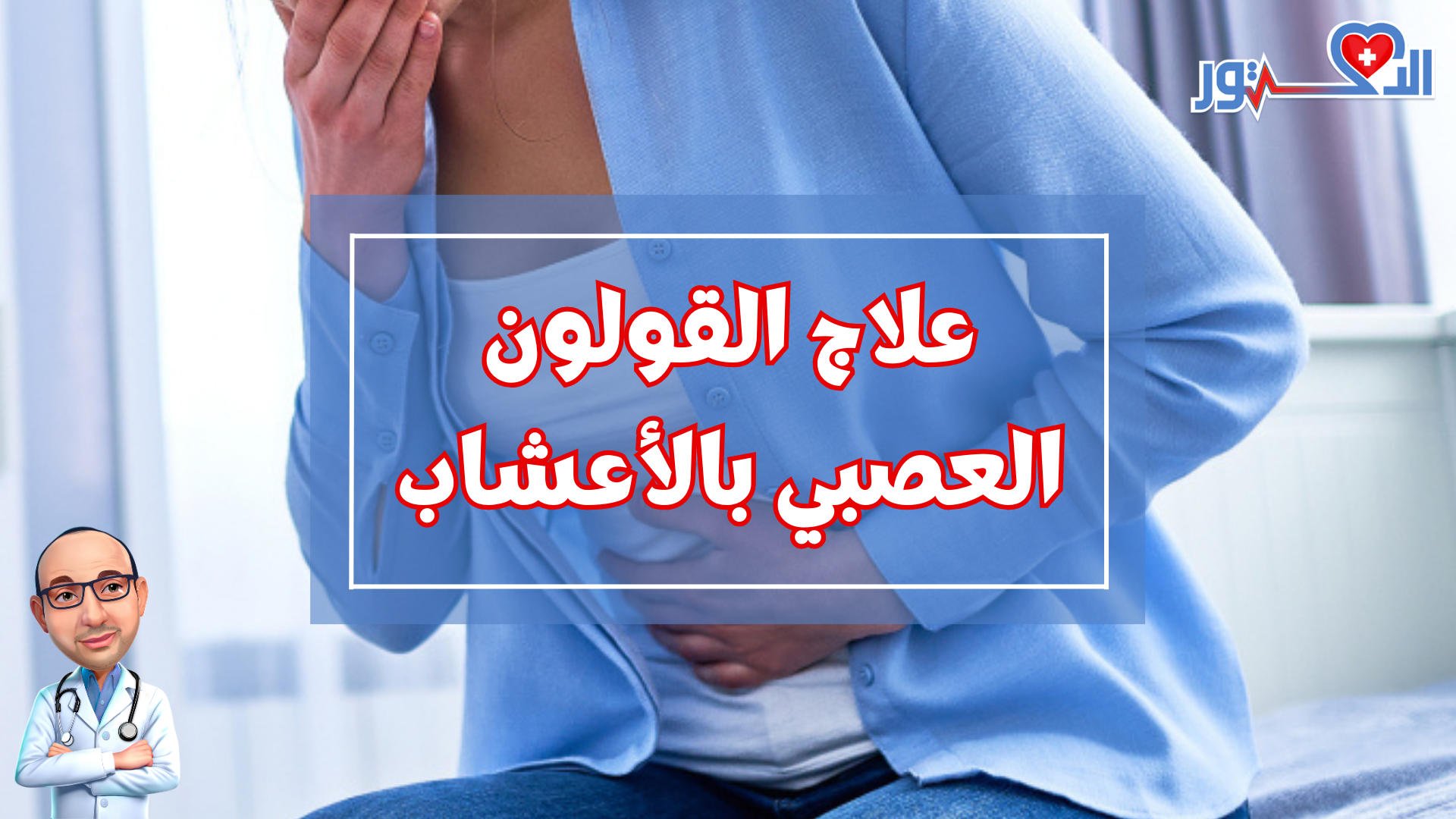 علاج مرض القولون العصبي في 10 دقائق