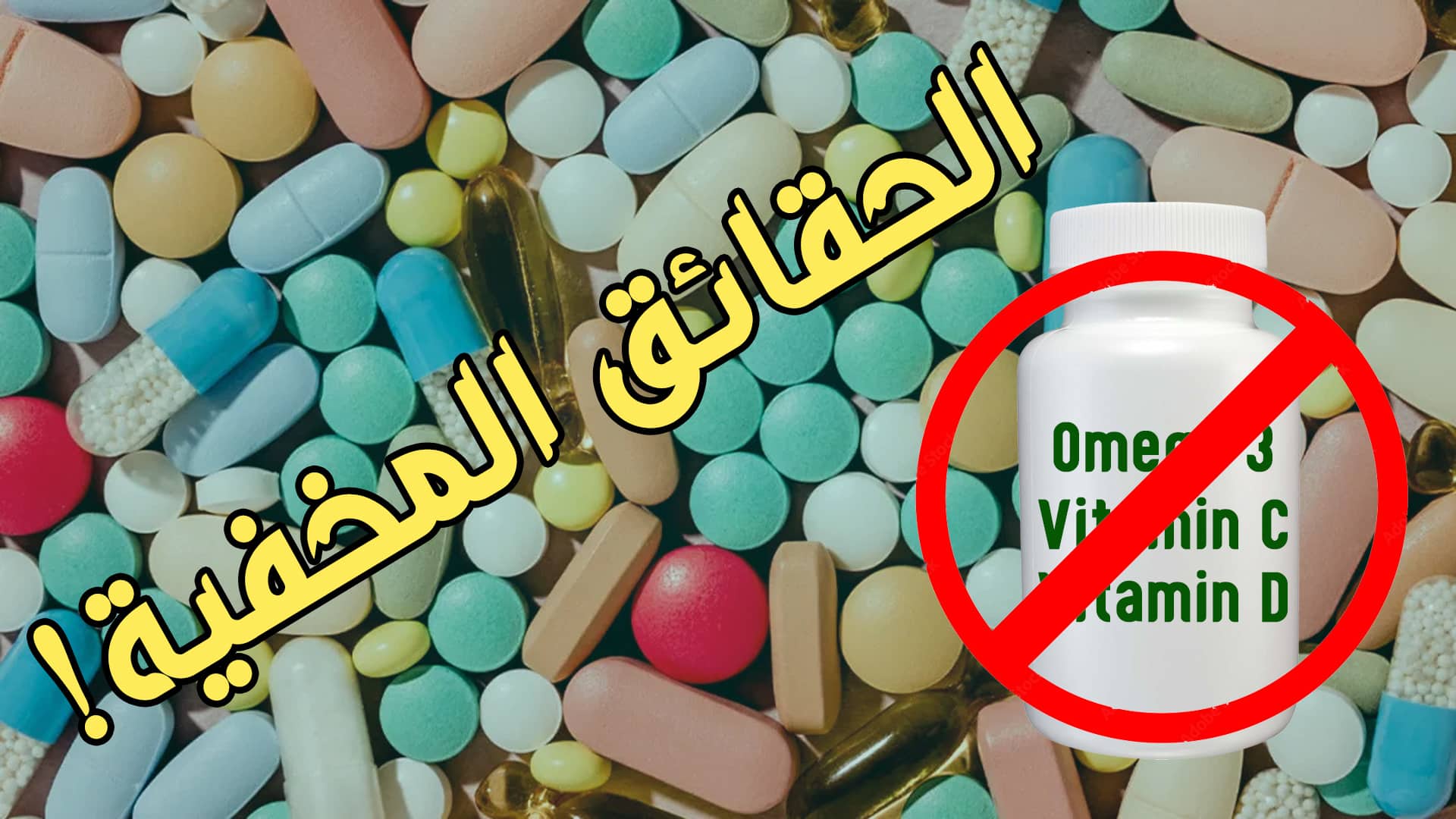 حقيقة الفيتامينات والمكملات الغذائية